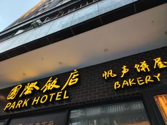 -国际饭店·帆声西饼屋(黄河路店)