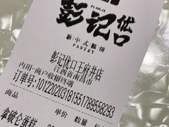 -彭记优口(王府井购物中心店)