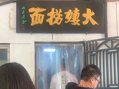 -大姨捞面(新安花园店)