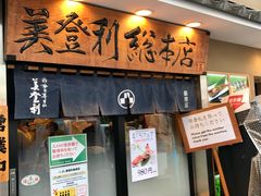 门面-梅丘·寿司の美登利(银座店)