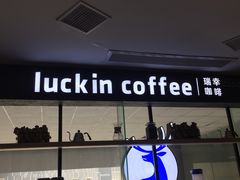 门面-瑞幸咖啡(第一城店)
