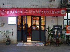 门面-甘单茶事小馆(洋河店)