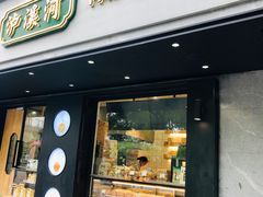 门面-泸溪河桃酥(秦淮夫子庙一店)
