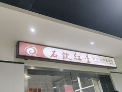 -石饮红星包子(中山路店)