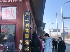 -秋栗香(地安门店)
