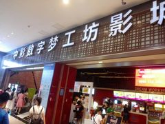 -中影梦工坊影城(加州杜比·激光·尊荣影城)