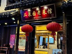 -二泉园老菜馆·百年无锡菜