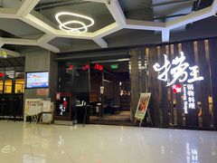 门面-捞王锅物料理(金城路店)