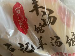 -豫石记羊汤(北苑店)