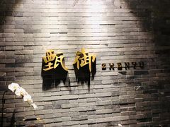 -甄御•海鲜新青岛菜(麦岛店)