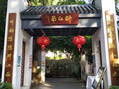 门面-千滋百味·醉江澜花园餐厅(街道口店)