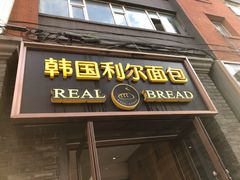 门面-韩国利尔面包(桂林路店)