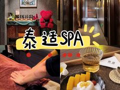 -泰适SPA馆丨精油·按摩·足道(后海地铁口店)