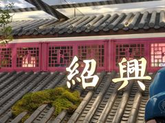 -寻宝记绍兴菜(状元店)