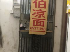 门面-乔伯凉面(白沙路店)