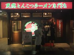 -一蘭拉面(新宿中央东口店)