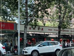-宝源饺子(麦子店街店)
