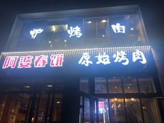 门面-原始泥炉烤肉(总店)