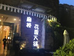 -新廊桥(原科华廊桥店)