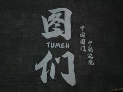 -图们国门景区