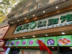 门面-老新隆牛肉锅贴(新街口店)