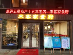 门面-来客家食府 · 福建客家菜(厦禾路店)