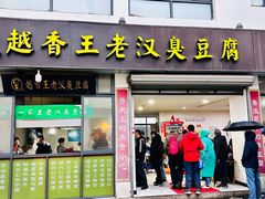 -越香王老汉臭豆腐