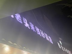 -凡老头米线砂锅(古荡新村西粮站)
