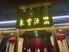 门面-牛街·马辈儿涮肉(牛街二店)