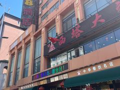 -西塔大冷面(市府大路店)
