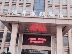 -枫华丽致酒店