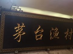 门面-石锅鱼府(二分店)