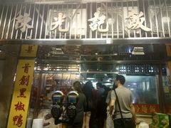 门面-陈光记烧腊店(罗保博士街店)