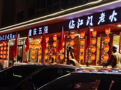 门面-临江门重庆老火锅(德新里店)