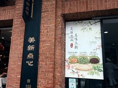 -美新点心店(陕西北路店)