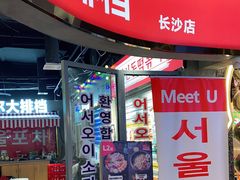 门面-Meet Sun韩式大排档(五一广场7MALL店)