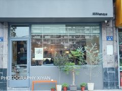 门面-三花屋 Mihhanaya