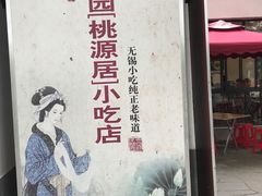 -桃源居(蠡园店)