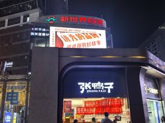 -张鸭子重庆特产卤味小吃(未来国际店)