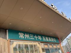 -五星桥原切肥牛火锅·30年专注好牛肉(湖塘店)