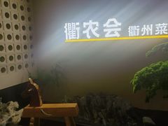 -衢农会·衢州菜·宴请(国际机场店)