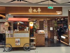 -清水亭湖北菜(大屯DT51店)
