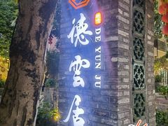门面-德云居