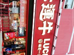 -幸运牛汕头小黄牛牛肉火锅(梅林店)
