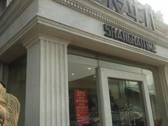-上海年代(水上东路店)