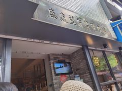 门面-清真·宏顺祥卤汁凉粉(大皮院店)