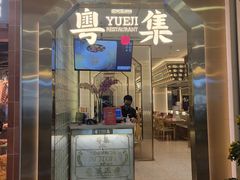 -粤集·手工粤菜(皇庭广场店)