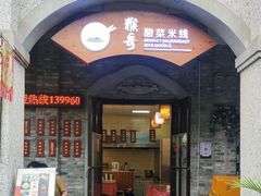 -猴哥酸菜米线
