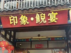 -印象鲵宴·张家界地标美食名片(溪布街店)