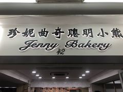 门面-珍妮曲奇聪明小熊(尖沙咀店)
